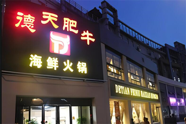 德天肥牛海鮮火鍋店加盟