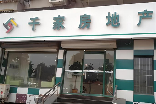 千家房地產(chǎn)加盟