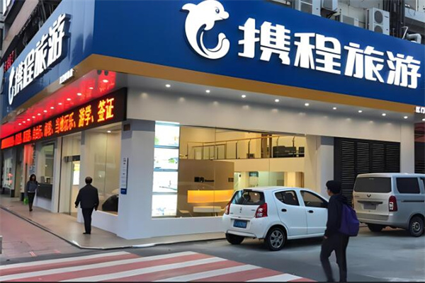 攜程旅行門店加盟