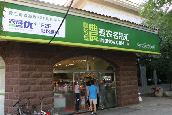 藍(lán)海愛(ài)農(nóng)生鮮超市加盟
