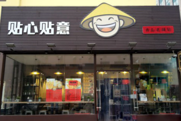 貼心貼意青島老鍋貼加盟