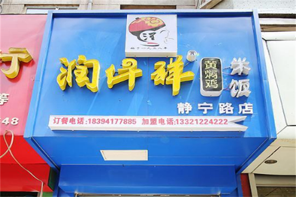 潤(rùn)仟祥黃燜雞米飯