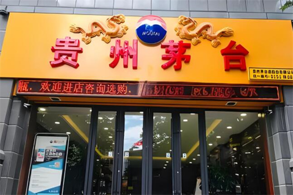 茅臺(tái)白酒加盟