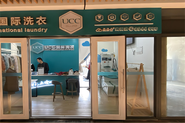 ucc國(guó)際洗衣干洗店加盟