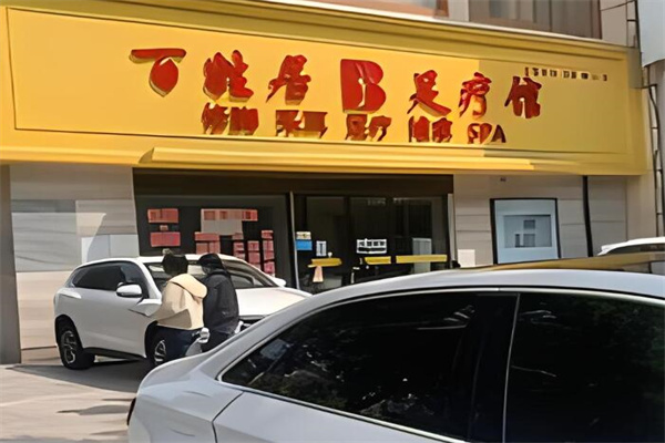 百姓居修腳店加盟