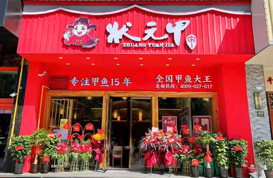 狀元甲魚館加盟