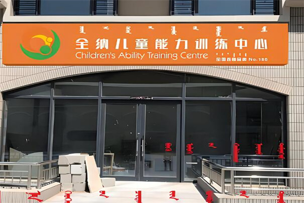 全納兒童能力訓(xùn)練中心加盟