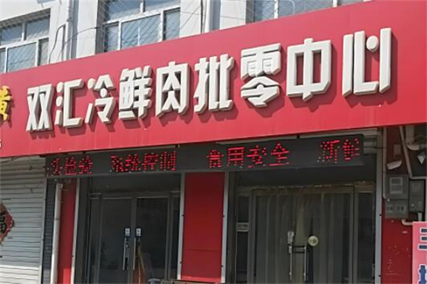 雙匯豬肉加盟
