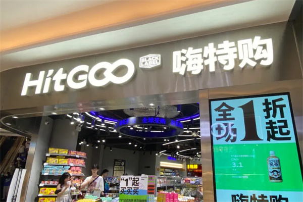 嗨特購超市