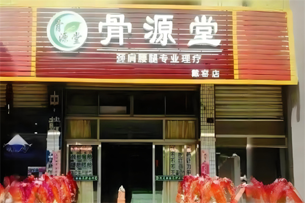 南京骨源堂加盟