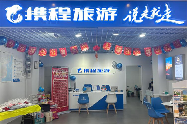 攜程旅行門店加盟