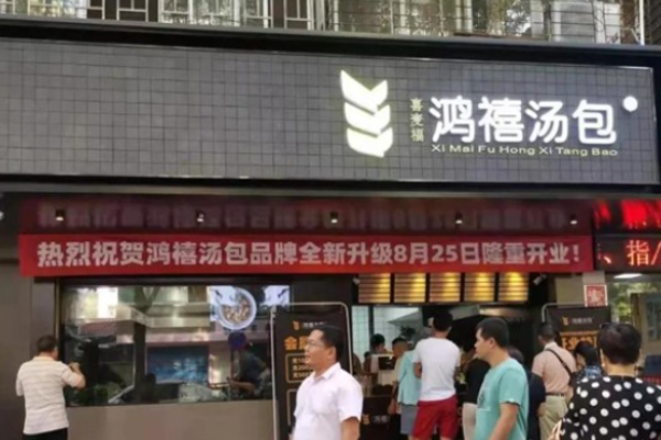 鴻禧湯包加盟