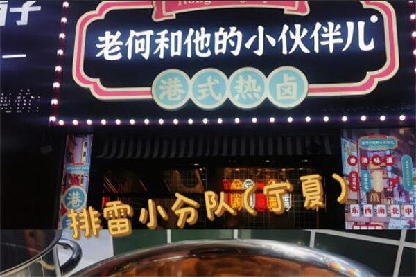 老何和他的小伙伴港式熱鹵加盟