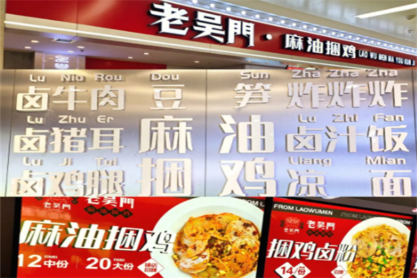 老吳門(mén)麻油捆雞