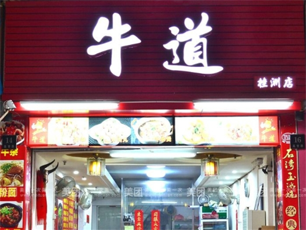 牛道牛雜加盟