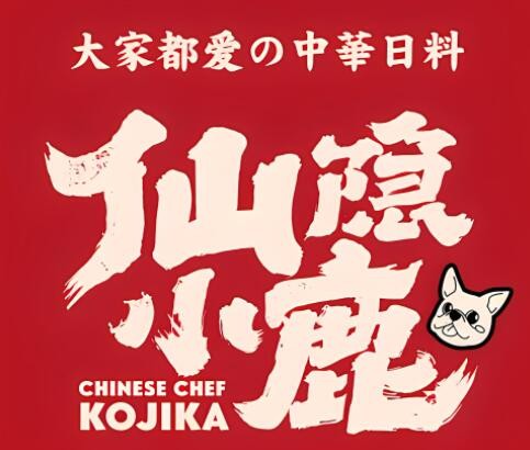仙隱小鹿中華日料加盟
