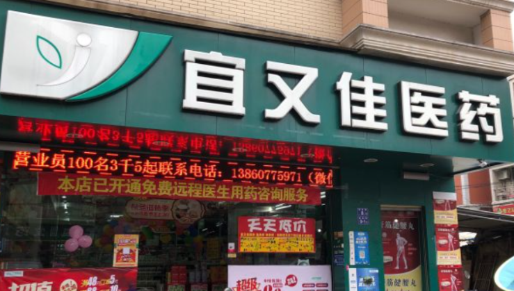 宜又佳醫(yī)藥加盟