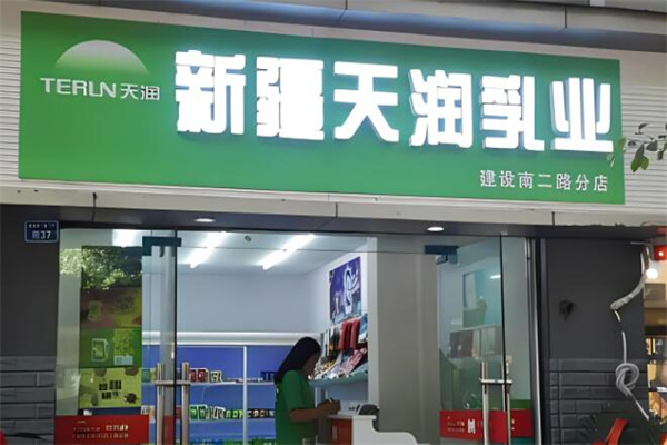 天潤乳業(yè)牛奶加盟