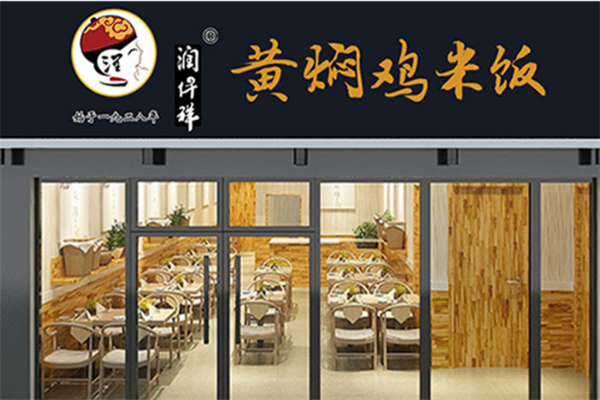 潤(rùn)仟祥黃燜雞米飯