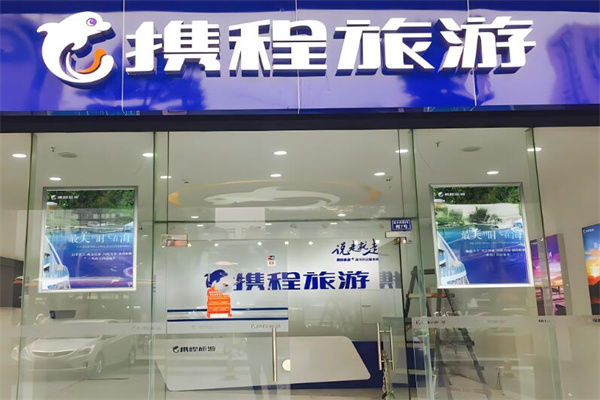 攜程旅行門店加盟