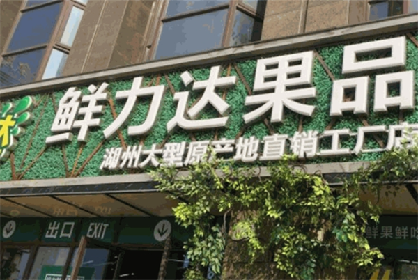 鮮力達(dá)水果店加盟
