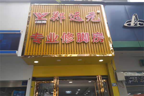鄭遠元修腳房加盟