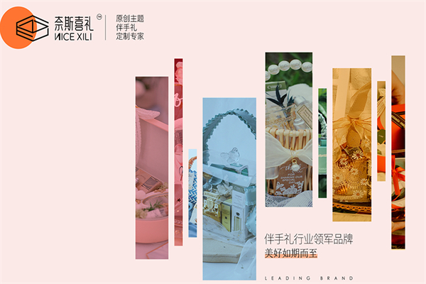 奈斯喜禮