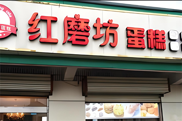 紅磨坊蛋糕店加盟