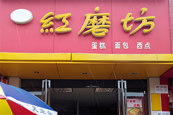 紅磨坊蛋糕店加盟