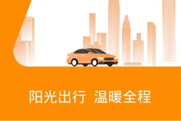 陽光出行司機(jī)加盟