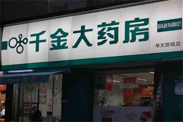 千金藥房