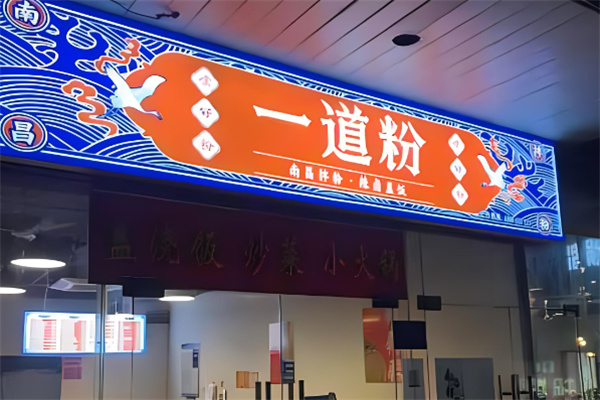 一道粉南昌拌粉加盟