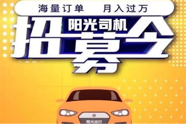 陽光出行司機(jī)加盟