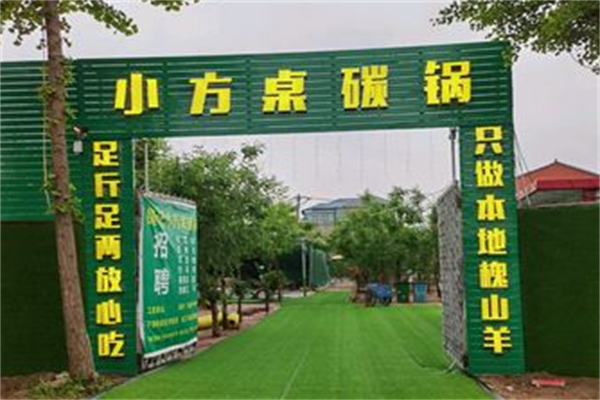 小方桌碳鍋
