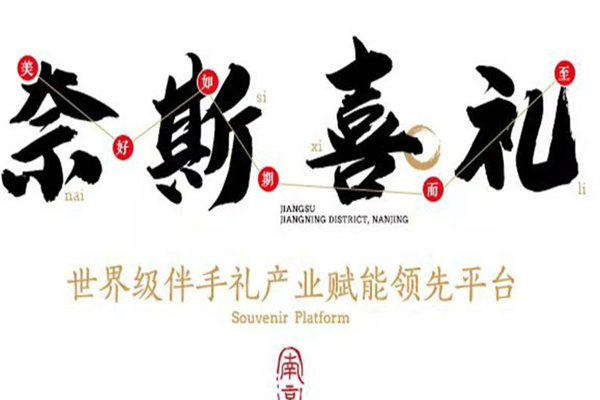 奈斯喜禮