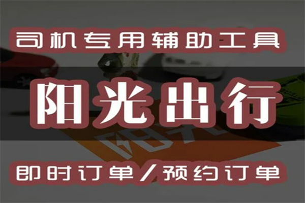 陽光出行司機(jī)加盟