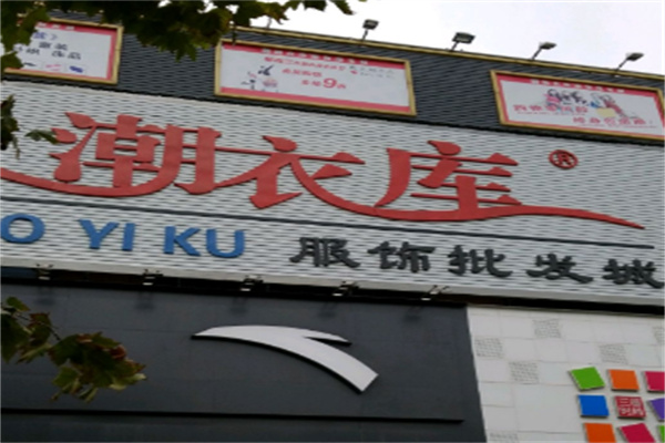 /潮衣庫(kù)