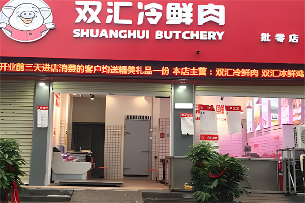 雙匯生鮮肉加盟