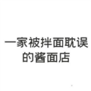 一家被拌面耽誤的醬面加盟