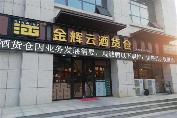 金輝名酒貨倉(cāng)加盟