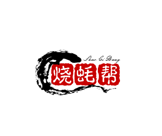 燒蠔幫加盟