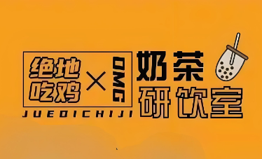 絕地吃雞X奶茶研飲室加盟
