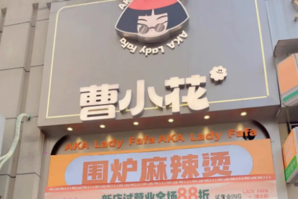 曹小花圍爐麻辣燙加盟