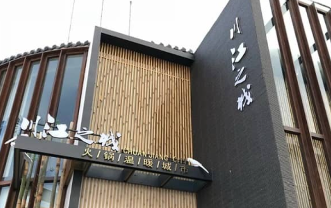 川江之城火鍋加盟