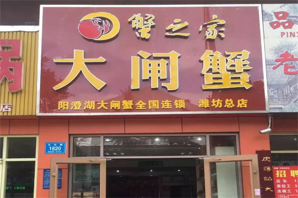 蟹之家大閘蟹