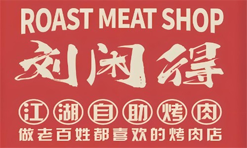 劉閑得江湖自助烤肉加盟