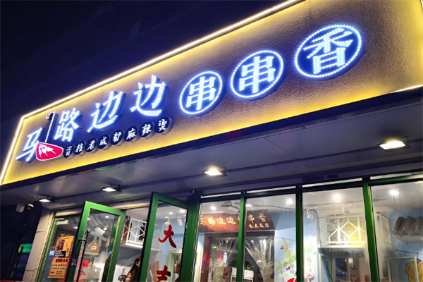馬路邊邊麻辣燙串串香加盟