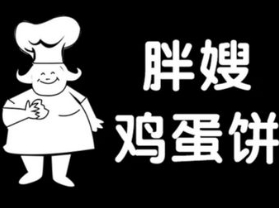 胖嫂雞蛋餅加盟