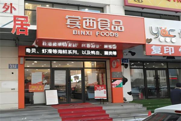 賓西食品加盟