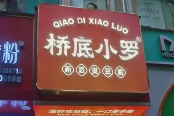 橋底小羅新派臭豆腐加盟